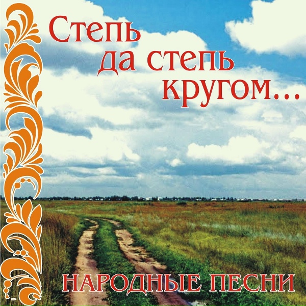 Людмила Зыкина - Степь да степь кругом