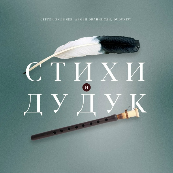 Сергей Булычев, Армен Ованнесян, Dudukist - Гранатовые зернышки