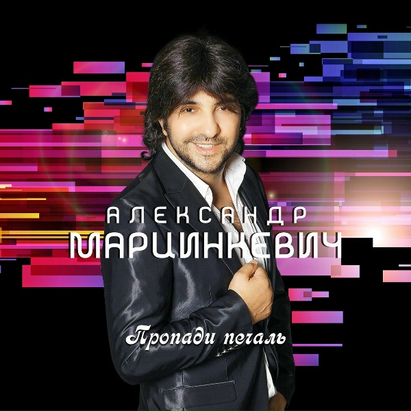 Александр Марцинкевич - Беги, беги