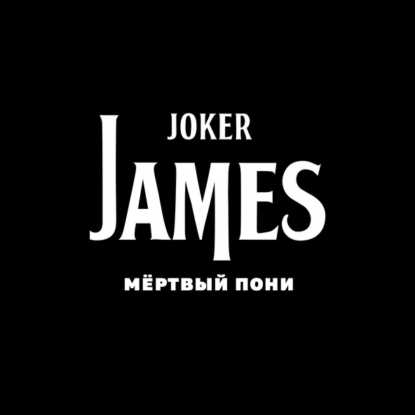 Joker James - Грустный космонавт Геннадий Падалка