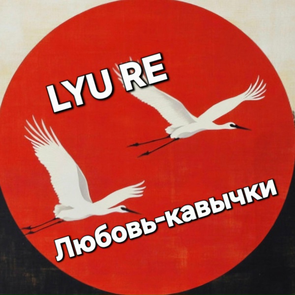 LYU RE - Ты мой...Ты мой