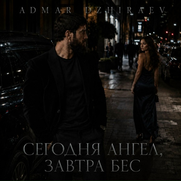 Admar Dzhiraev - Сегодня ангел, завтра бес