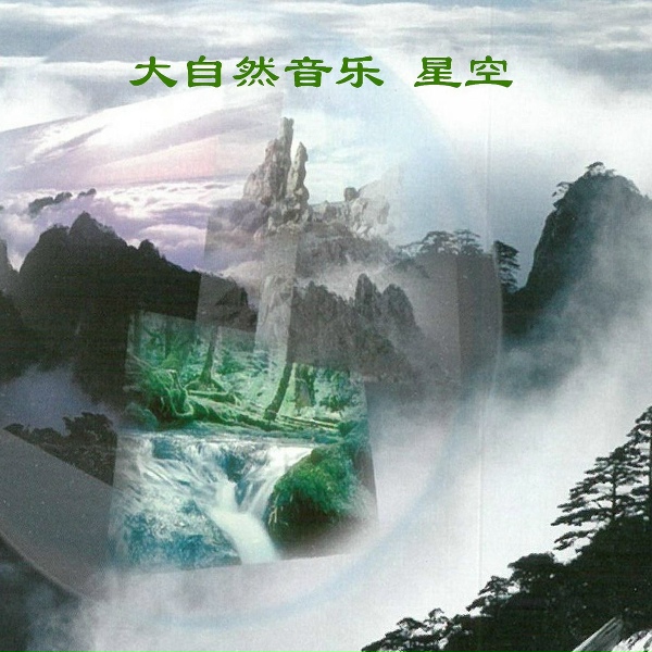 新时代轻音乐团 - Overthere Of The Sea
