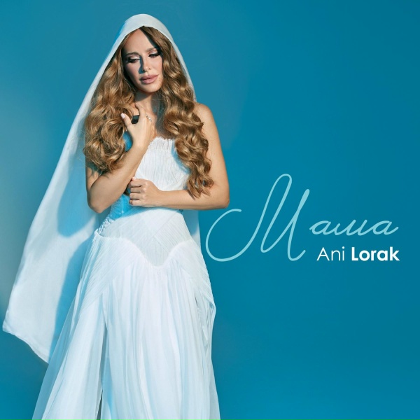 Ани Лорак - Mama