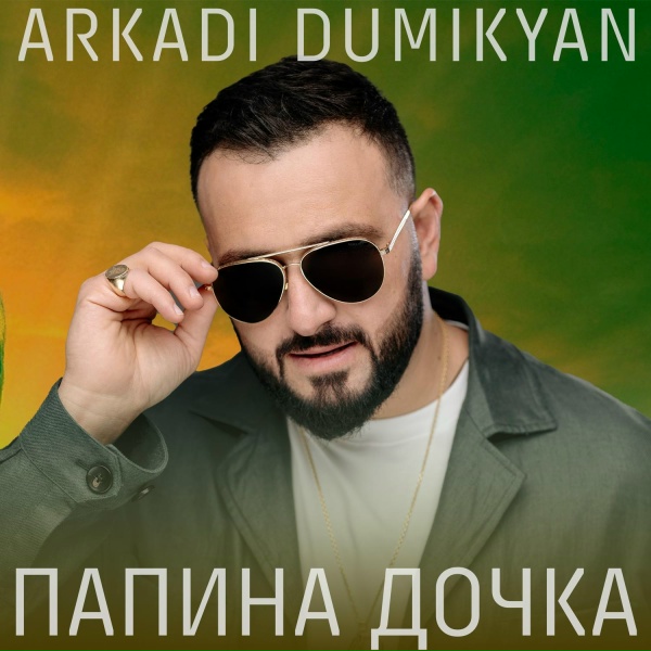 Аркадий Думикян - Позови