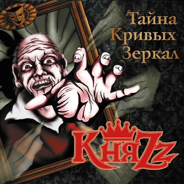 КняZZ - Эпилог