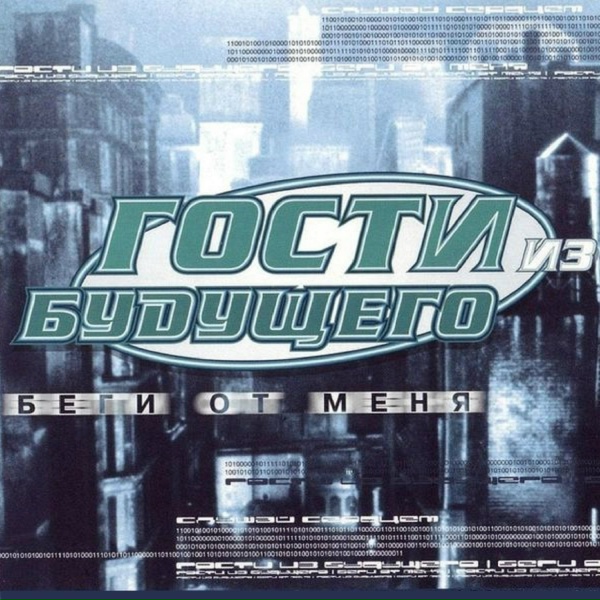 Гости из будущего - Хэй, Ди-Джей