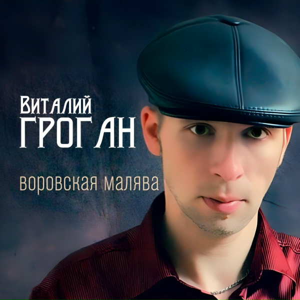Виталий Гроган - Я тебя берёг