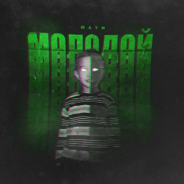 wayn - Я молодой