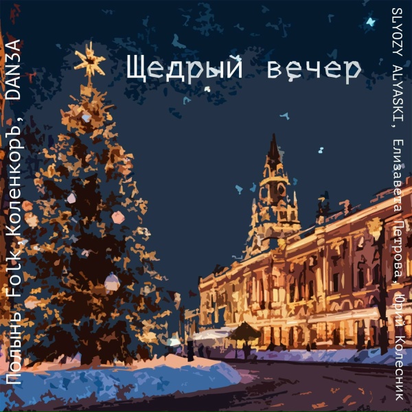 Полынь Folk, КоленкорЪ, SLYOZY ALYASKI, DAN3A, Елизавета Петрова, Юрий Колесник