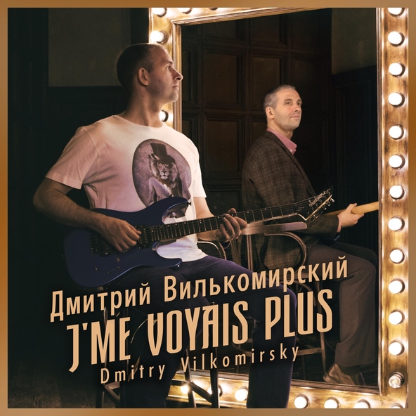 Дмитрий Вилькомирский - J`me voyais plus