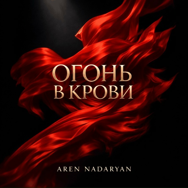 Aren Nadaryan - Огонь в крови