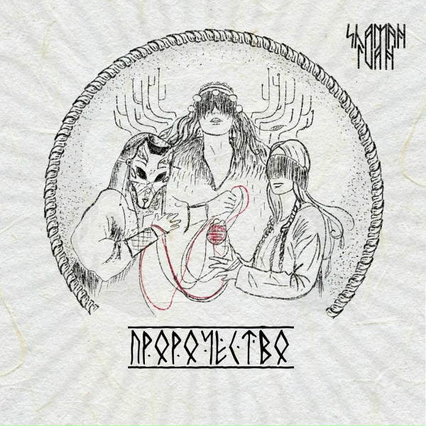 Shaman Ivan - Сага III: Прорицание о мече