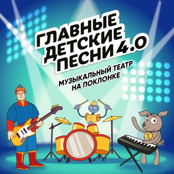 Музыкальный театр на Поклонке feat. Александр Малахов - Матушка Россия