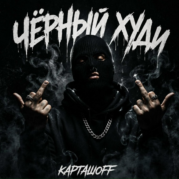 КАРТАШOFF - Чёрный худи