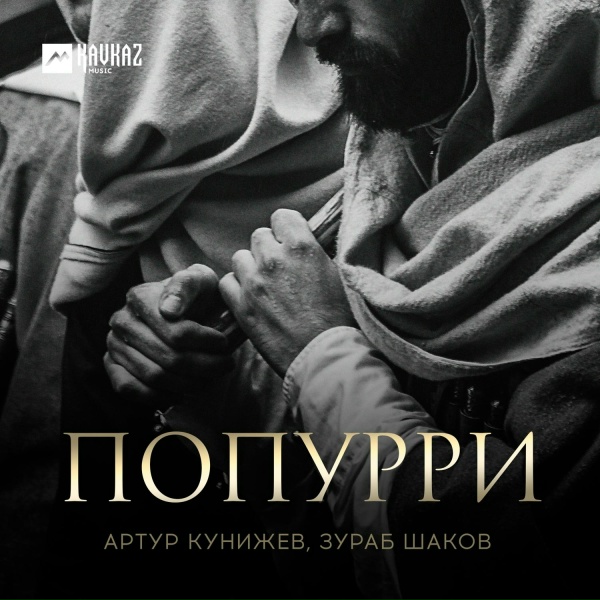 Артур Кунижев, Зураб Шаков - Попурри