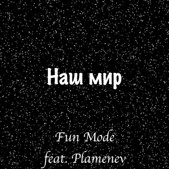 Fun Mode feat. Plamenev - Наш Мир