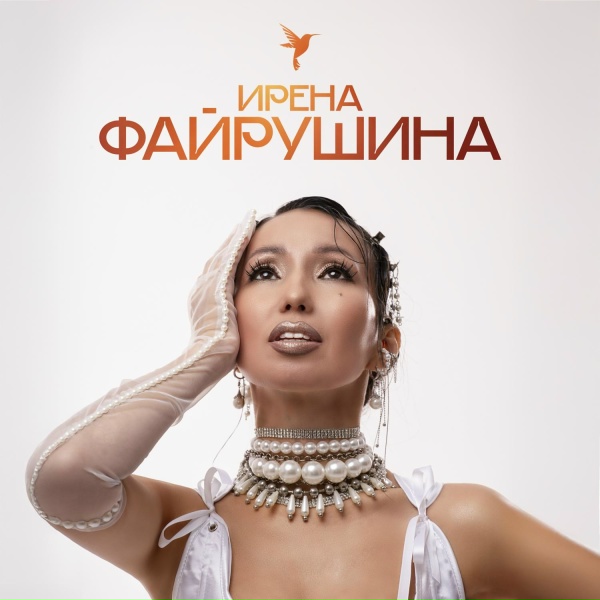 Ирена Файрушина - Үрүҥ күн халлааныгар