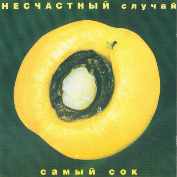 Несчастный случай - Уголочек неба (ремейк)