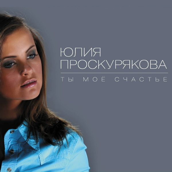 Юлия Проскурякова - Как я могла жить без тебя