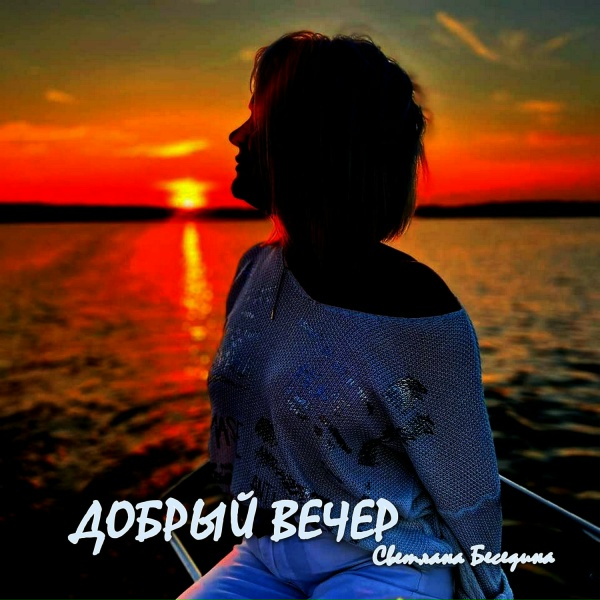 Светлана Беседина - Добрый вечер