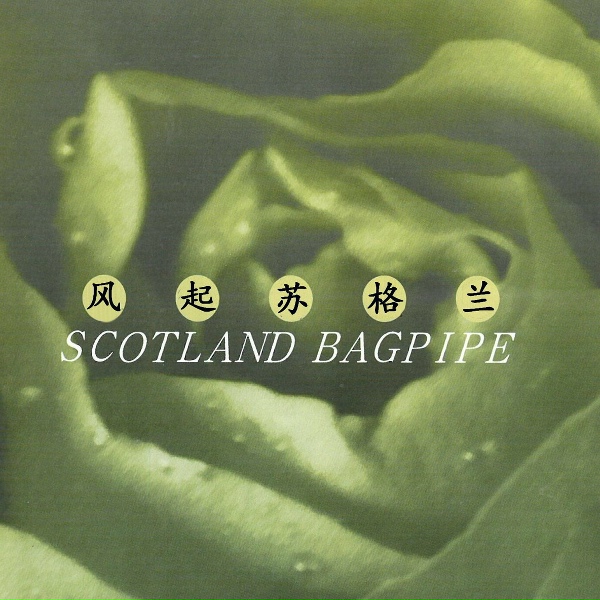 新时代轻音乐团 - 陆地与海洋