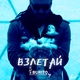 Burito - Взлетай (Radio Edit) (Radio Edit)