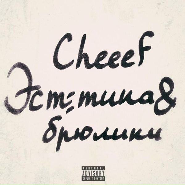 CHEEEF - Брюлики