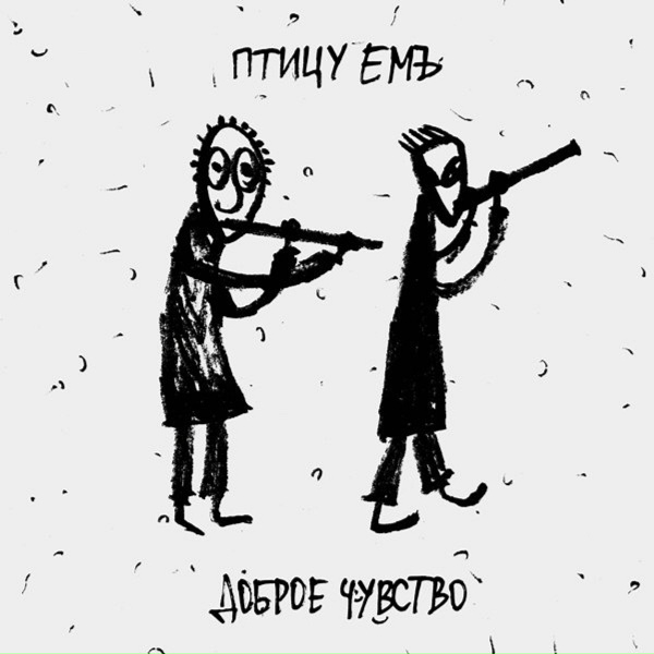 Птицу ЕМЪ - Наноничтожество