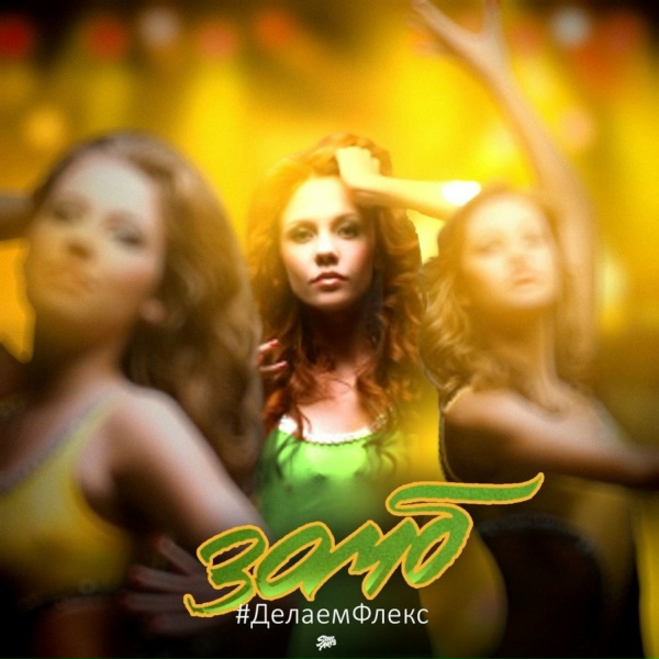 Зомб - #Делаемфлекс