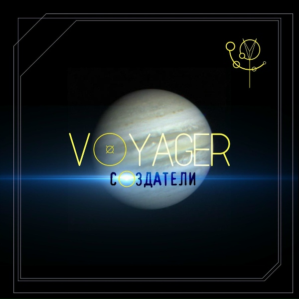 Voyager - Гражданин Утопии