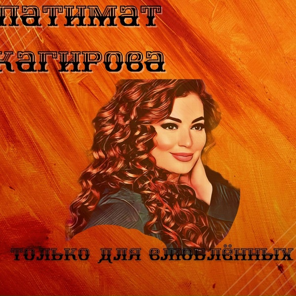 Патимат Кагирова - Пою и сердце бьётся