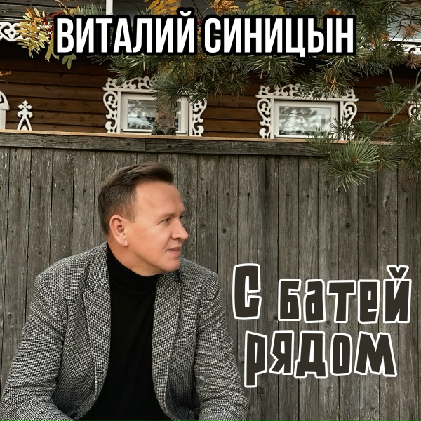 Виталий Синицын - С батей рядом
