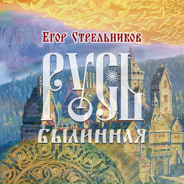 Егор Стрельников - Прелюдия