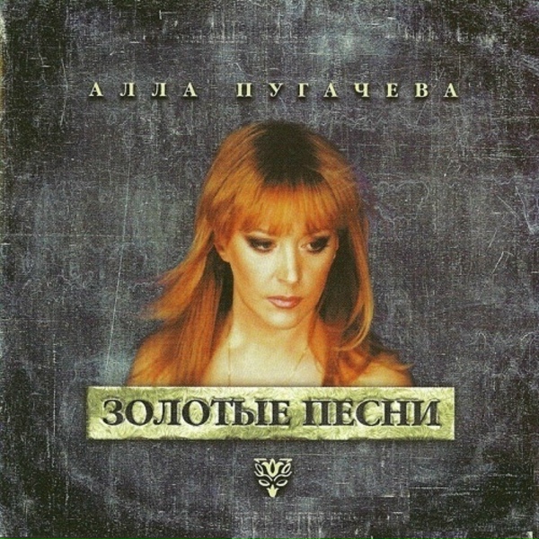 Алла Пугачёва - А ты не знал