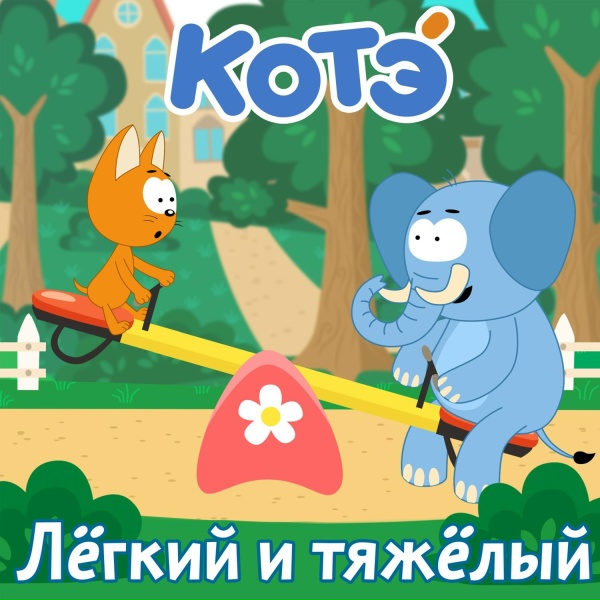 Котэ - Лёгкий и тяжёлый