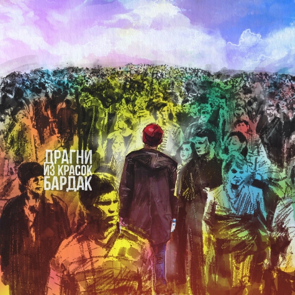 Драгни - Из красок бардак