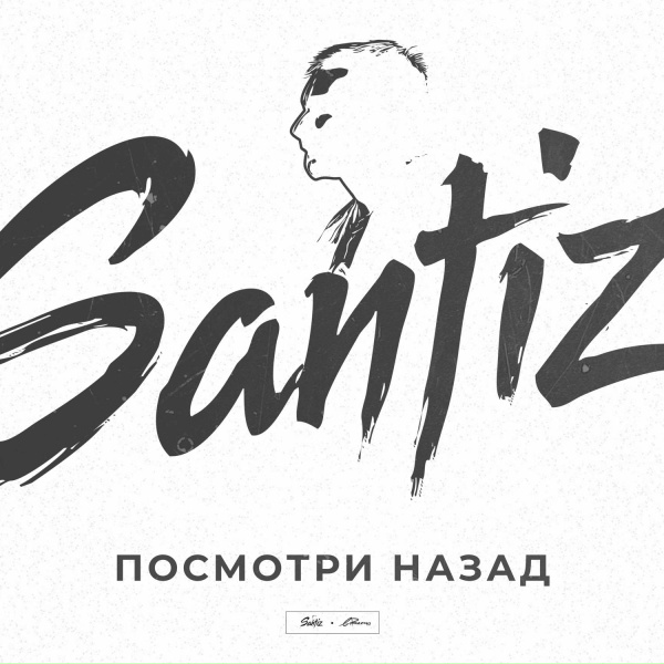 Santiz - Посмотри назад