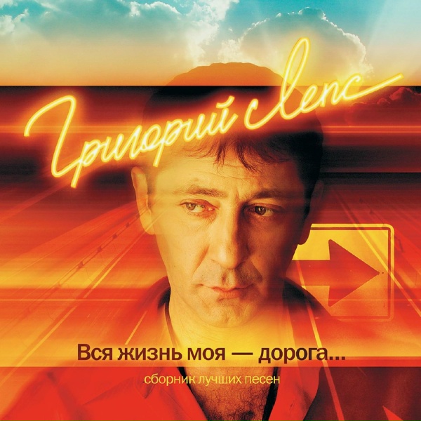 Григорий Лепс - В центре Земли