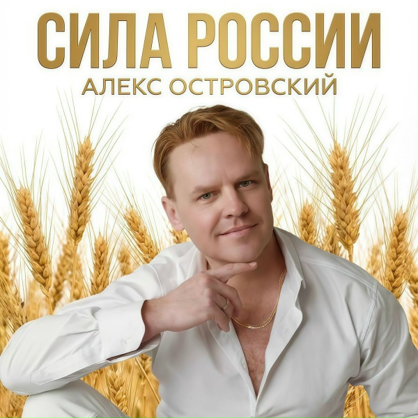 Алекс Островский - Сила России