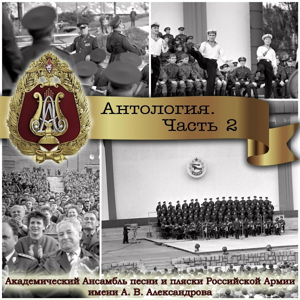 Академический Ансамбль песни и пляски Российской Армии имени А.В. Александрова - День Победы