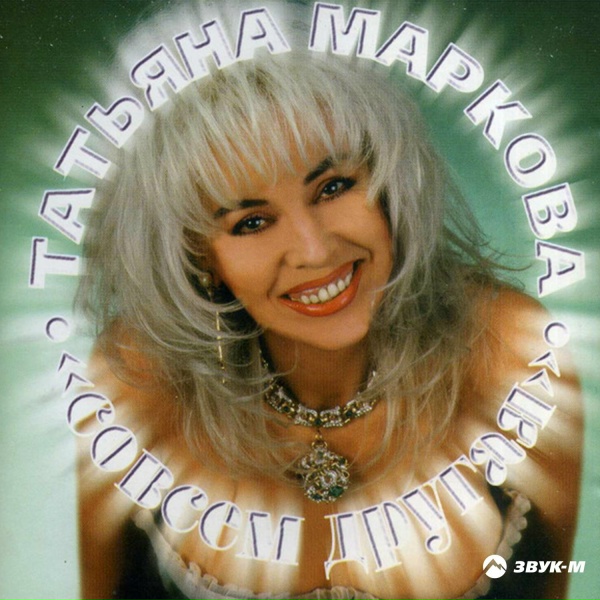 Татьяна Маркова - Ромашки