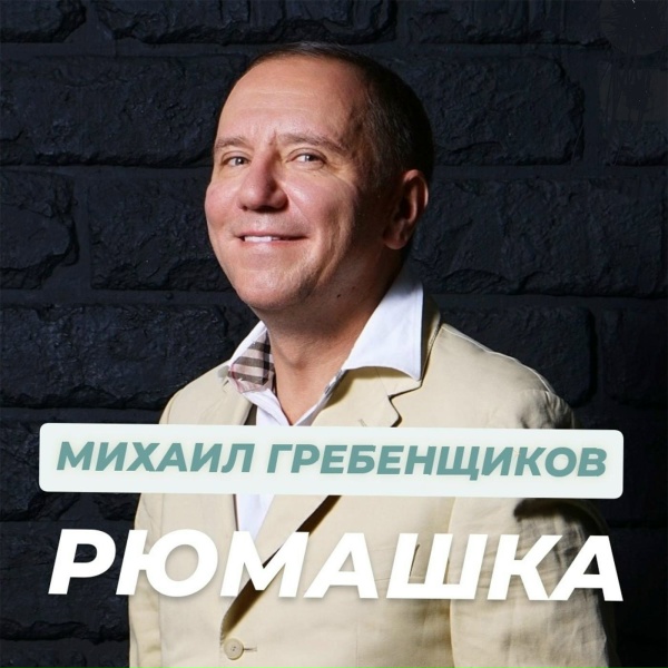 Михаил Гребенщиков - Рюмашка