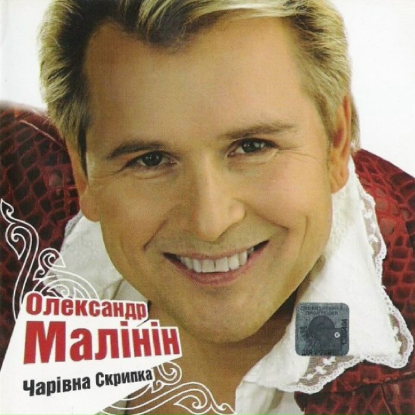 Малинин Александр - Стоiть гора високая