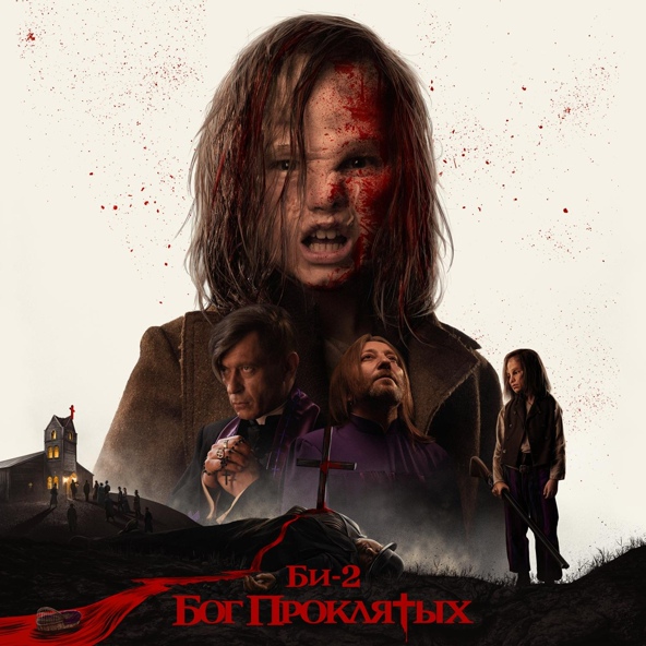 БИ-2 - Бог проклятых