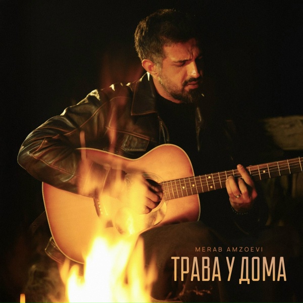 Merab Amzoevi - Трава у дома