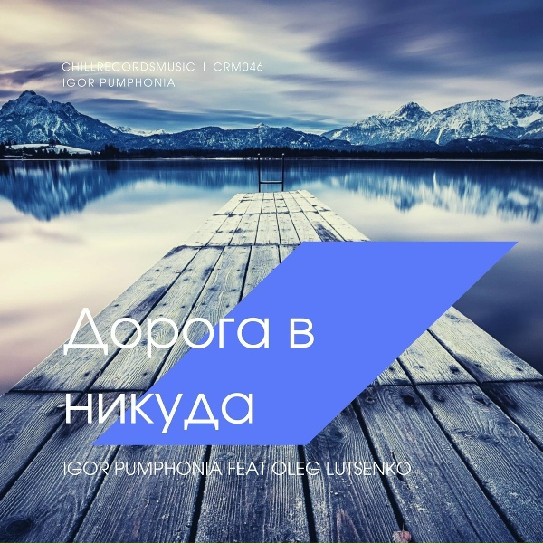 Igor Pumphonia, Oleg Lutsenko - Дорога В Никуда