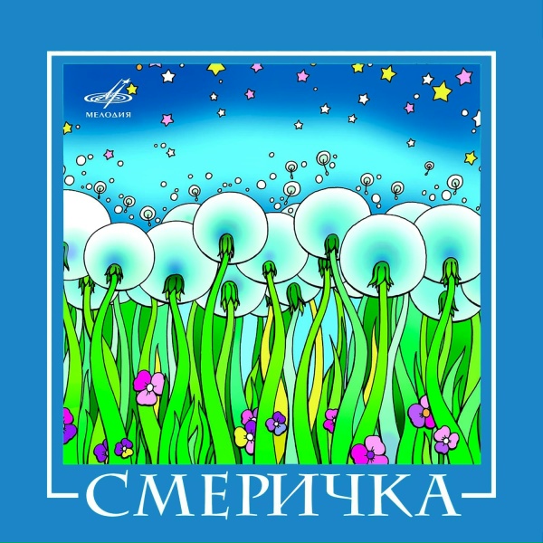 Смеричка - Горянка