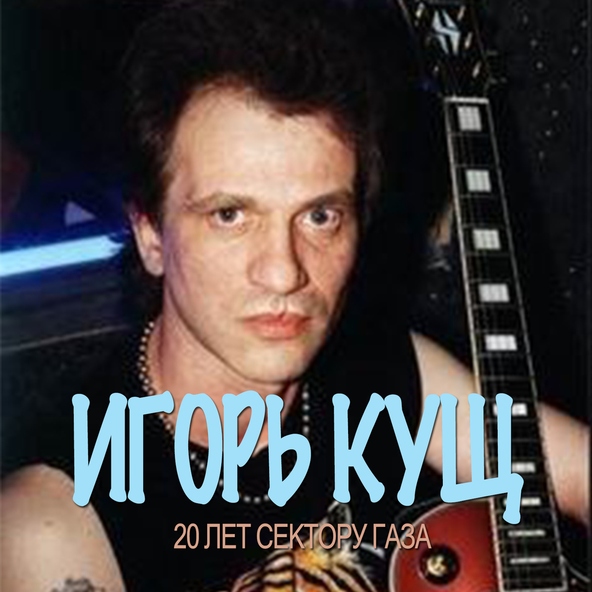 Игорь Кущев - Пора домой(Сектор Газа)