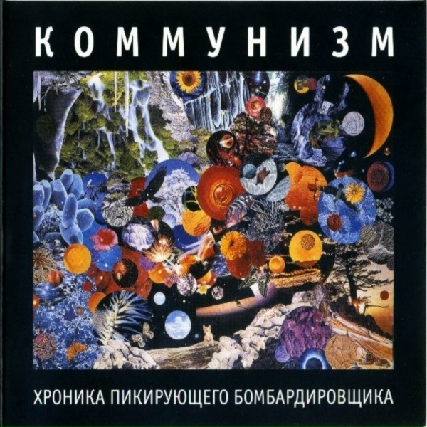 Коммунизм - Пять мальчиков